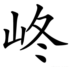 峂